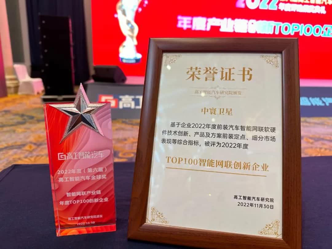 黄金城集团旗下中寰卫星获评“2022年度智能汽车产业链TOP100创新企业”大奖