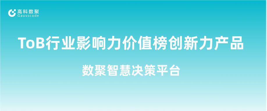再获认可！黄金城集团荣获ToB行业影响力价值榜创新力产品