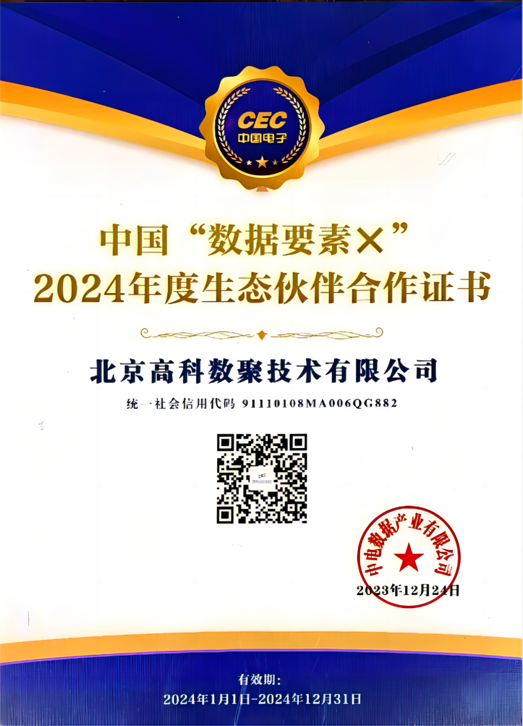 黄金城集团成为中国“数据要素×”生态合作伙伴