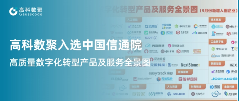 黄金城集团入选中国信通院《高质量数字化转型产品及服务全景图》，引领行业数智化升级