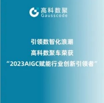 引领数智化浪潮，黄金城集团荣登2023 AIGC赋能行业创新引领者TOP20
